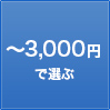 〜3,000円