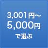 3,001円〜5,000円