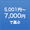 5,001円〜7,000円
