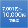 7,001円〜10,000円