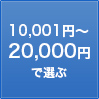 10,001円〜20,000円