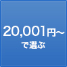 20,001円〜