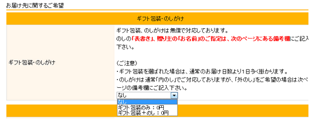 「包装の有無」や「のし」の選択などをしてください。