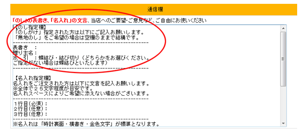 のしの表書きや贈り主のお名前の指定は、「お支払い方法選択」画面にある「通信欄」にお書き下さい。