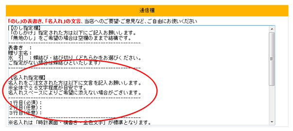 その後で「お支払い方法選択」画面にある「通信欄」で名入れの文言をご指定下さい。