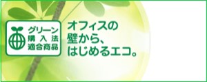 オフィスの壁から、はじめるエコ。