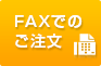 FAXでのご注文