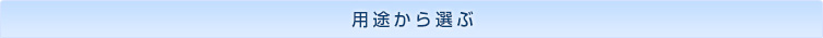 用途から選ぶ