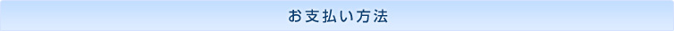 お支払い方法