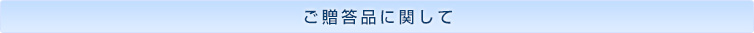 ご贈答品に関して