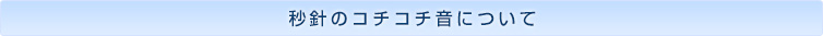 秒針のコチコチ音について