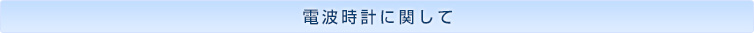 電波時計に関して