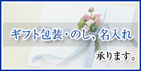 ギフト包装・のし、名入れ