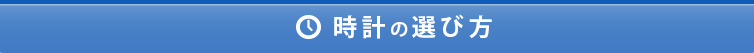 時計の選び方