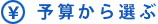 予算から選ぶ