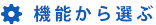 機能から選ぶ