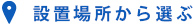 設置場所から選ぶ