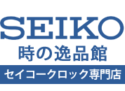 セイコークロック専門店 時の逸品館
